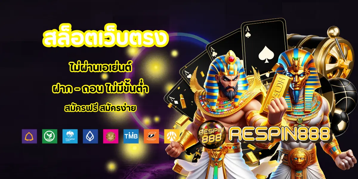 respin888 สล็อตเว็บตรง เครดิตฟรี